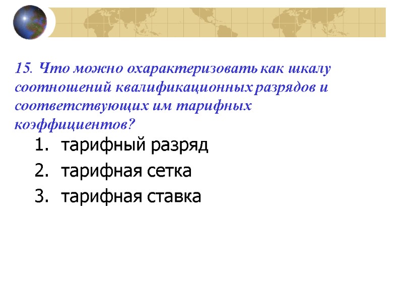 15. Что можно охарактеризовать как шкалу соотношений квалификационных разрядов и соответствующих им тарифных коэффициентов?